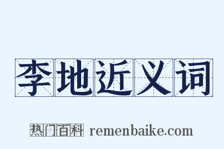 李地近义词是什么意思的图片